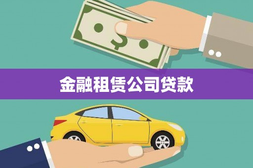 公主岭金融租赁公司贷款