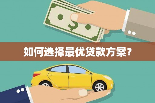 公主岭如何选择最优贷款方案？