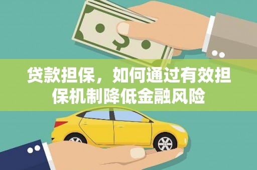公主岭贷款担保，如何通过有效担保机制降低金融风险