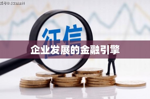 公主岭企业发展的金融引擎