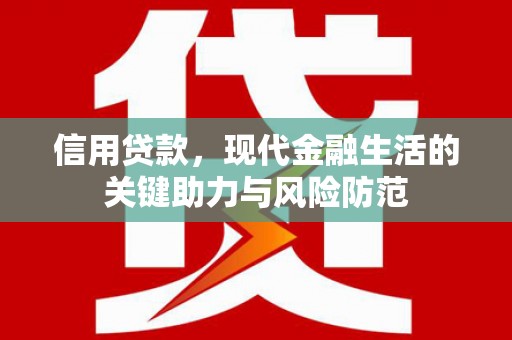 公主岭信用贷款，现代金融生活的关键助力与风险防范