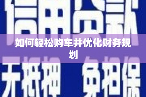 公主岭如何轻松购车并优化财务规划