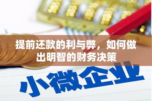 公主岭提前还款的利与弊，如何做出明智的财务决策