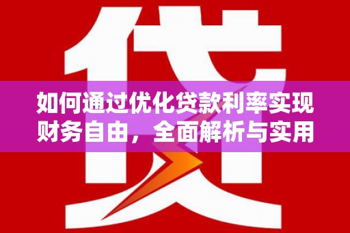 公主岭如何通过优化贷款利率实现财务自由，全面解析与实用策略