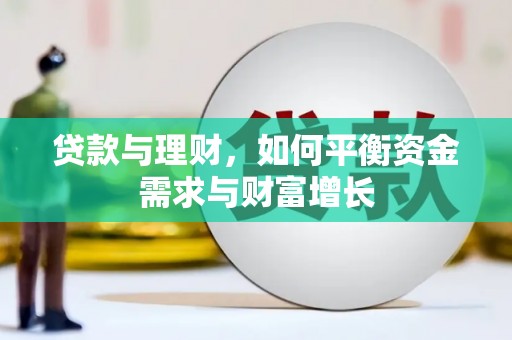 公主岭贷款与理财，如何平衡资金需求与财富增长