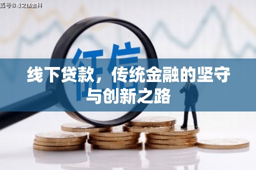 公主岭线下贷款，传统金融的坚守与创新之路