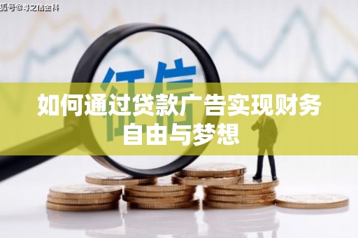 公主岭如何通过贷款广告实现财务自由与梦想
