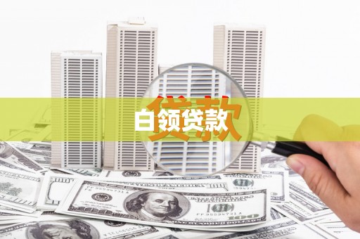 公主岭白领贷款