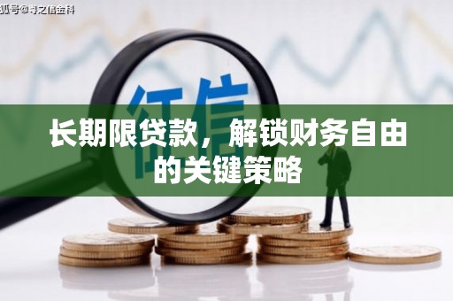 公主岭长期限贷款，解锁财务自由的关键策略