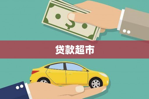 公主岭贷款超市