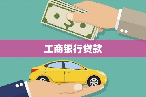 公主岭工商银行贷款