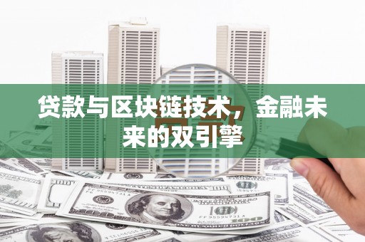 公主岭贷款与区块链技术，金融未来的双引擎