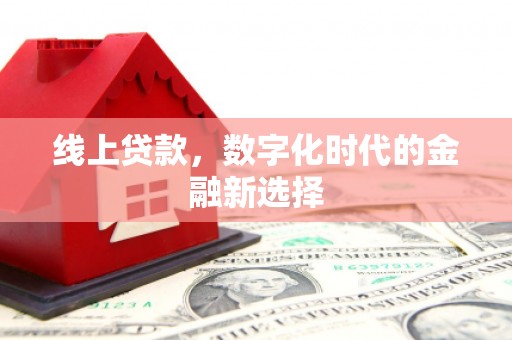 公主岭线上贷款，数字化时代的金融新选择