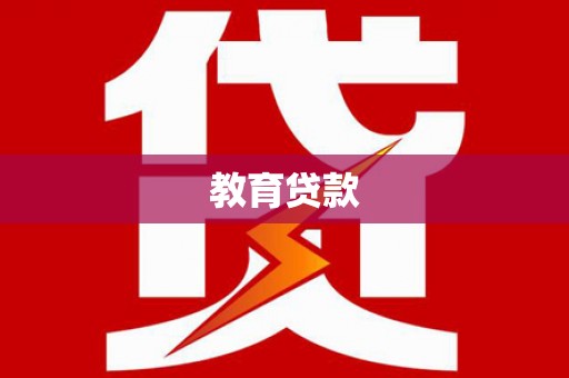 公主岭教育贷款