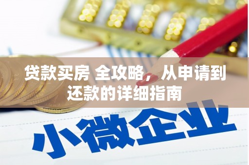 公主岭贷款买房 全攻略，从申请到还款的详细指南