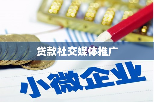 公主岭贷款社交媒体推广