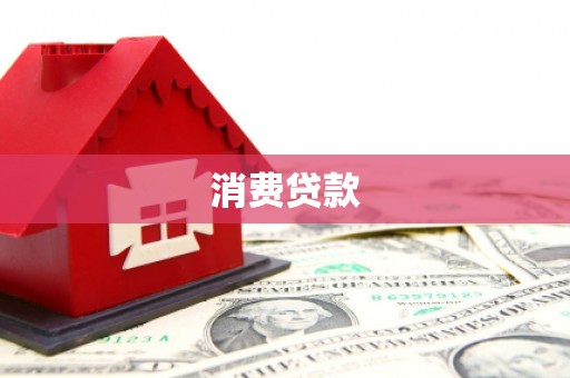 公主岭消费贷款