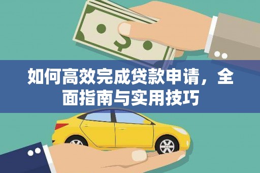 公主岭如何高效完成贷款申请，全面指南与实用技巧
