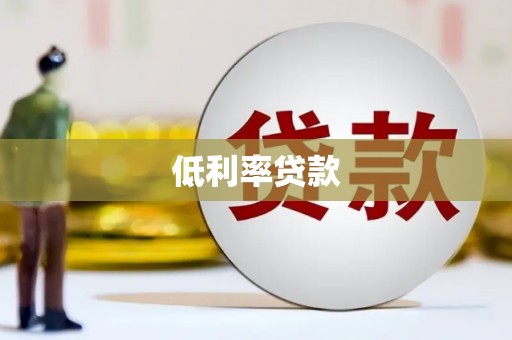 公主岭低利率贷款