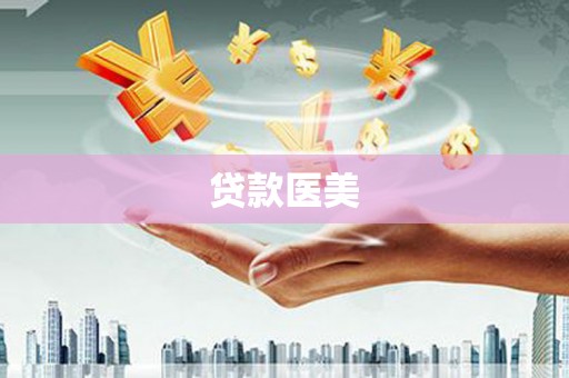 公主岭贷款医美