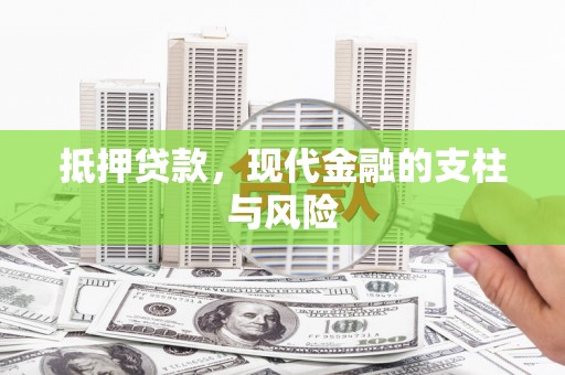 公主岭抵押贷款，现代金融的支柱与风险