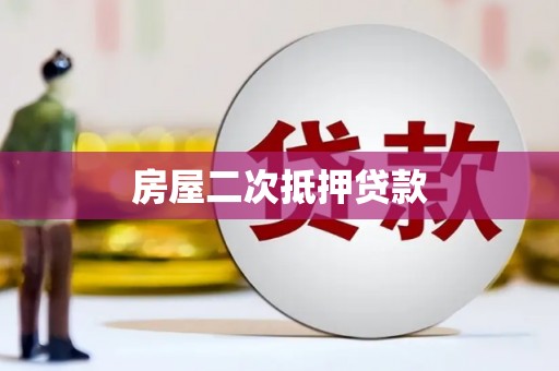 公主岭房屋二次抵押贷款