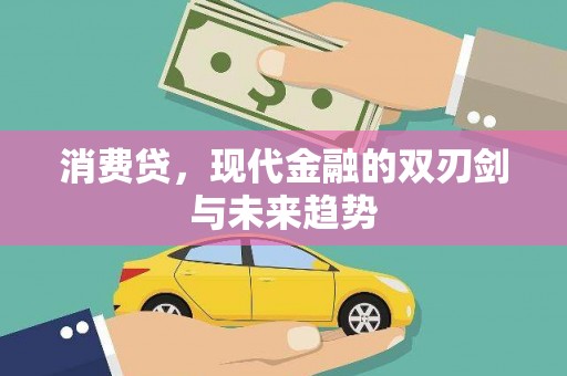 公主岭消费贷，现代金融的双刃剑与未来趋势
