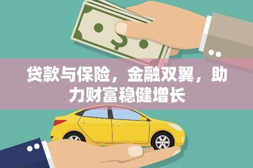 公主岭贷款与保险，金融双翼，助力财富稳健增长