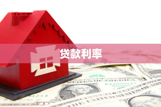 公主岭贷款利率