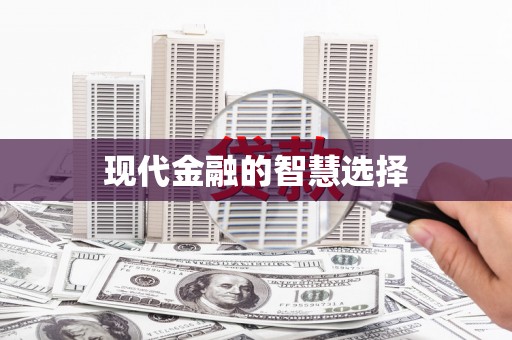 公主岭现代金融的智慧选择