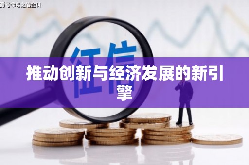 公主岭推动创新与经济发展的新引擎
