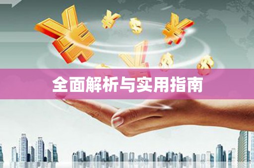 公主岭全面解析与实用指南