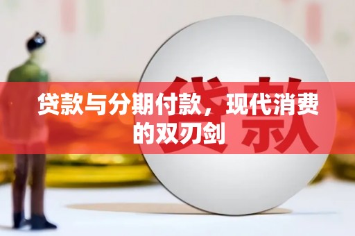 公主岭贷款与分期付款，现代消费的双刃剑