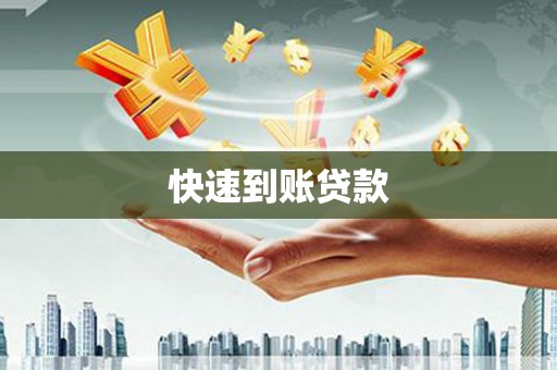 公主岭快速到账贷款