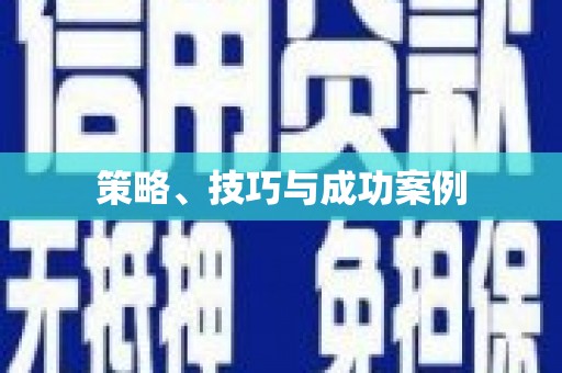 公主岭策略、技巧与成功案例