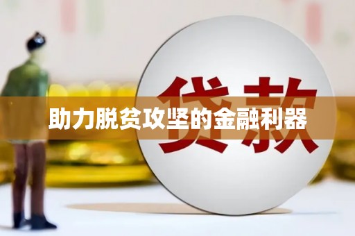 公主岭助力脱贫攻坚的金融利器