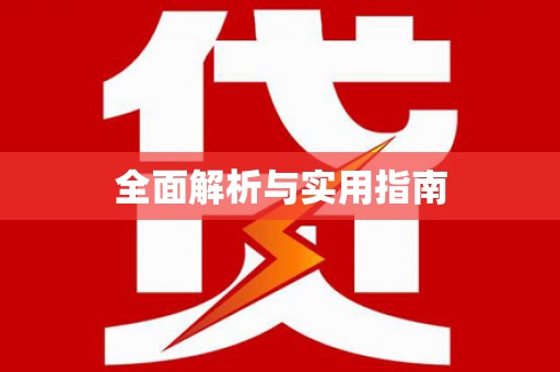 公主岭全面解析与实用指南