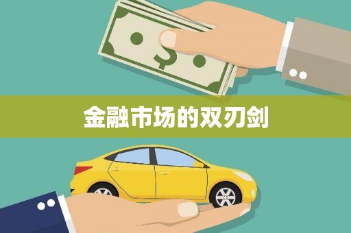 公主岭金融市场的双刃剑