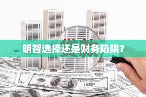 公主岭明智选择还是财务陷阱？