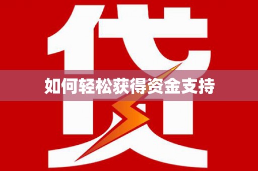 公主岭如何轻松获得资金支持