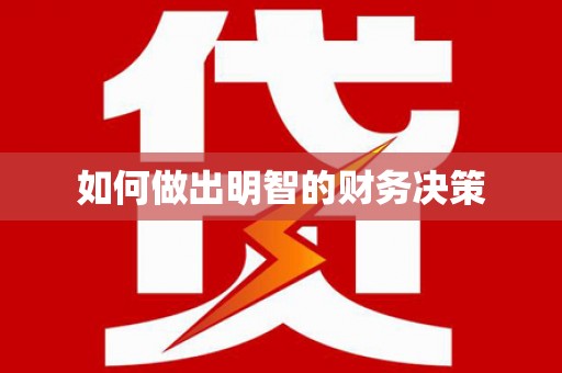 公主岭如何做出明智的财务决策