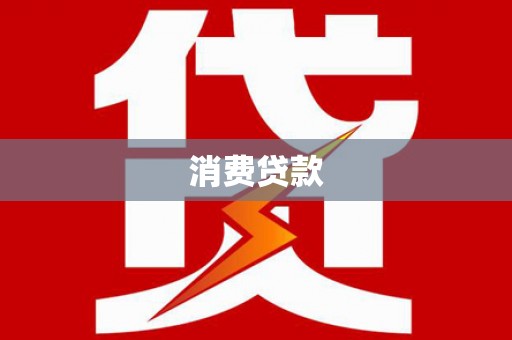 公主岭消费贷款