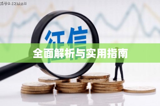 公主岭全面解析与实用指南