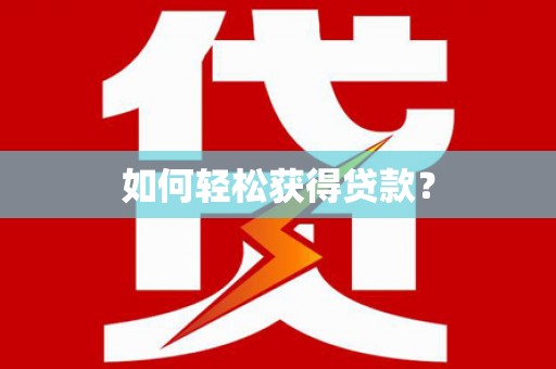 公主岭如何轻松获得贷款？