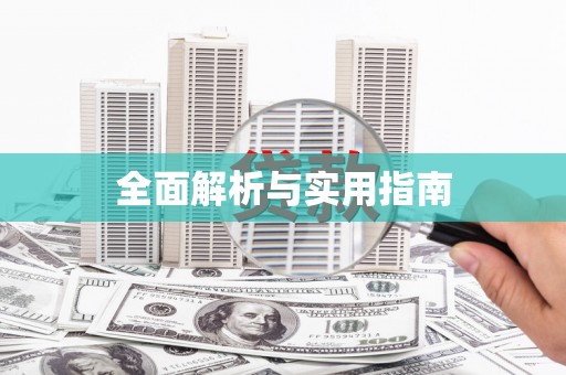 公主岭全面解析与实用指南