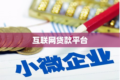 公主岭互联网贷款平台