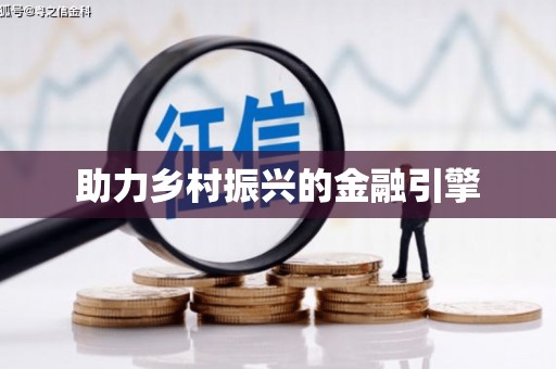 公主岭助力乡村振兴的金融引擎