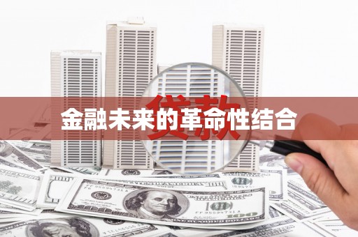 公主岭金融未来的革命性结合