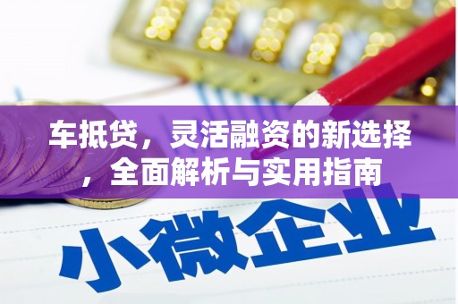 公主岭车抵贷，灵活融资的新选择，全面解析与实用指南