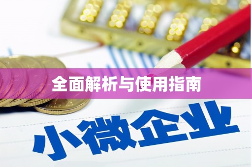 公主岭全面解析与使用指南